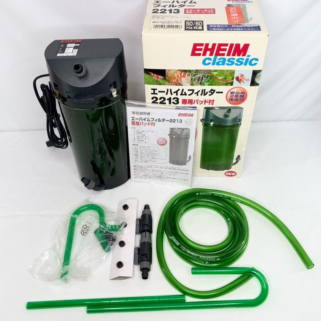 【新品未使用】エーハイム クラシック 2213 フィルター