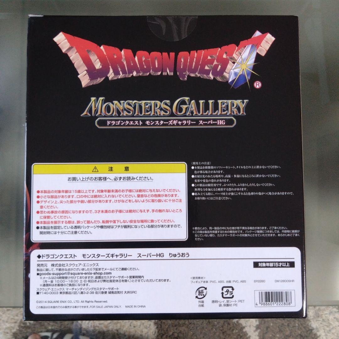 ドラゴンクエスト　モンスターズギャラリー　スーパーHG　竜王　シドー　フィギュア