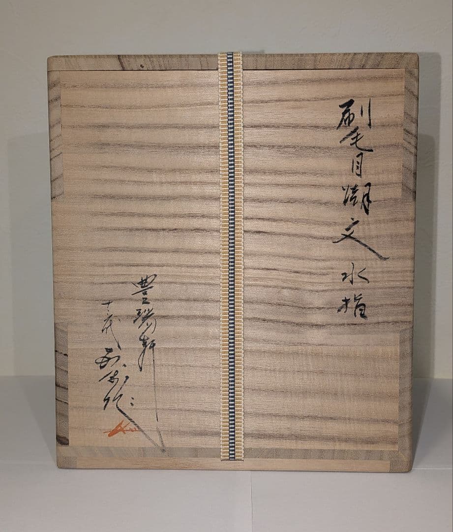 十三代『横石臥牛』刷毛目湖文水指　茶道具　現川焼　臥牛窯　共箱　長崎