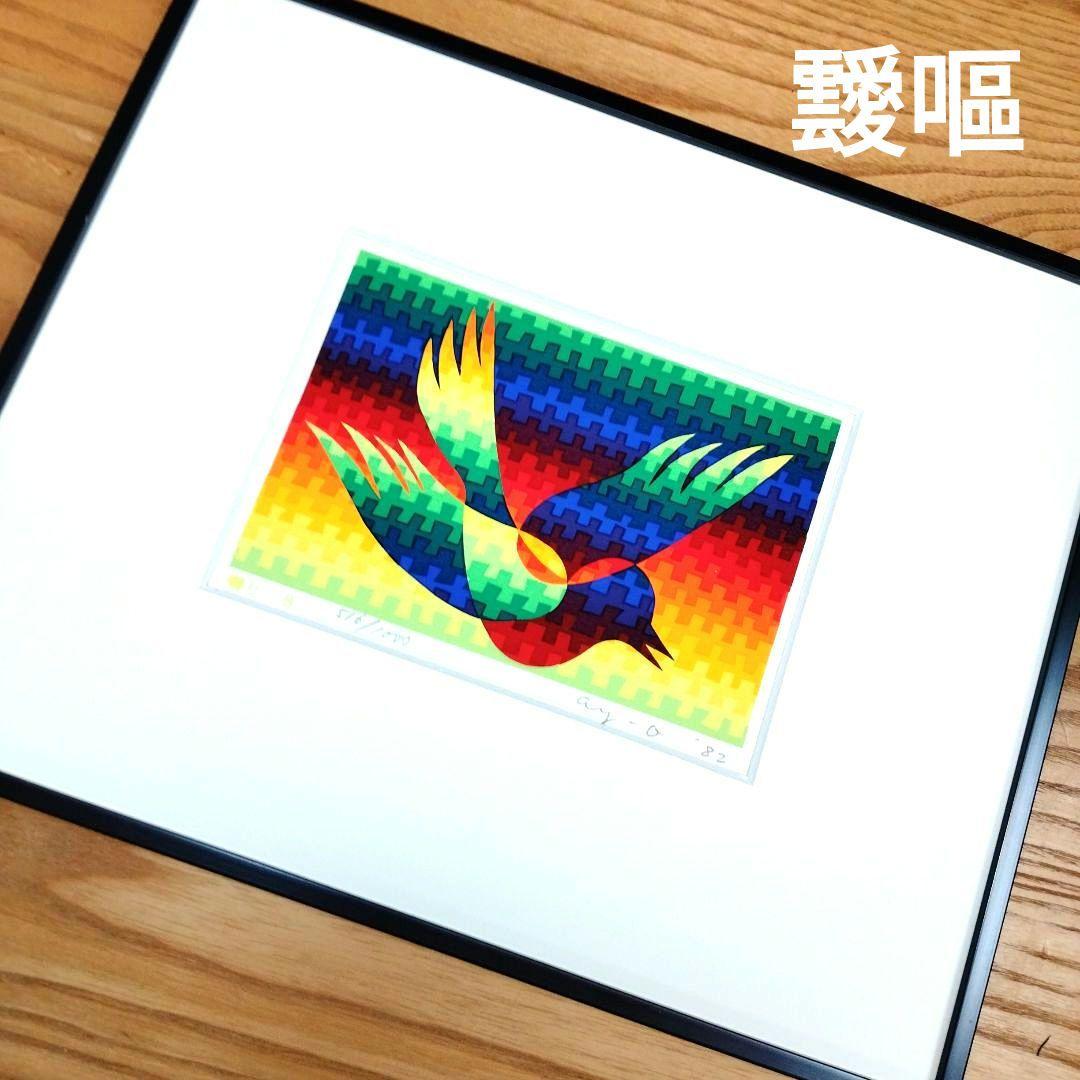 ☆ 靉嘔 ＡＹ―Ｏ シルクスクリーン