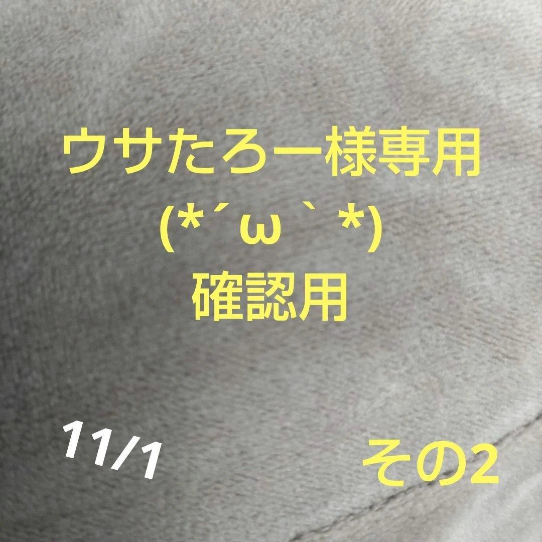 ウサちゃん専用です。