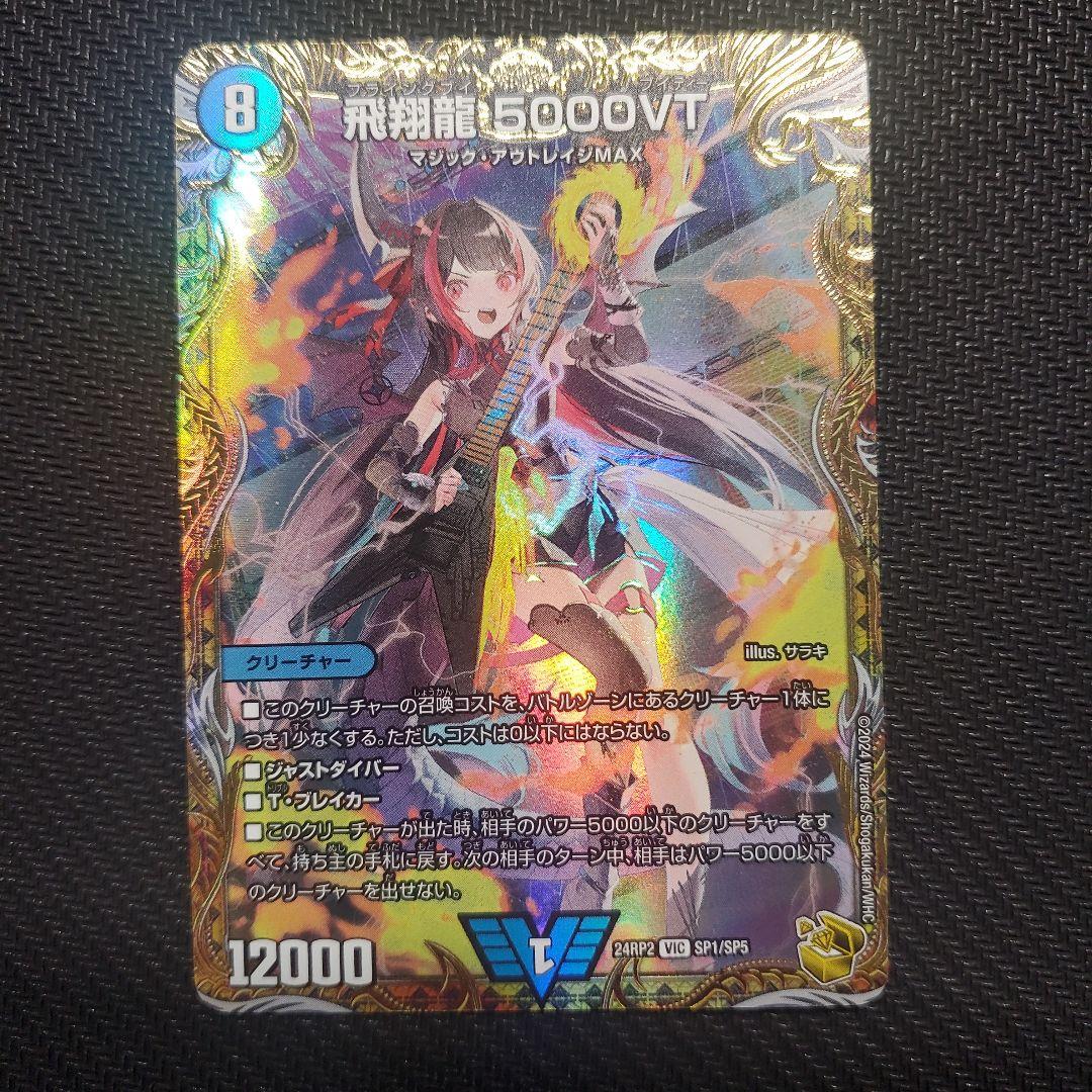 飛翔龍5000VT 24RP2 VIC SP1/SP5 金トレジャー