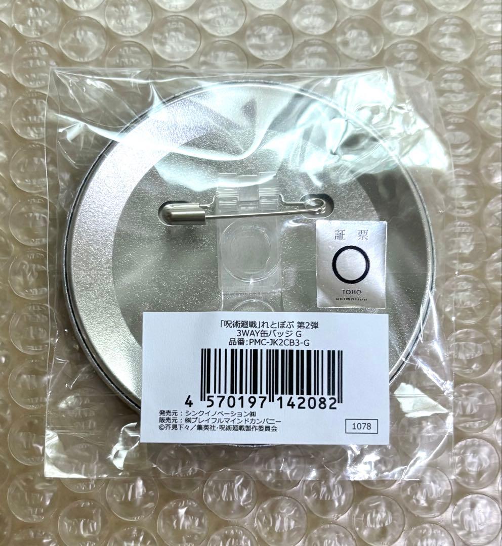 呪術廻戦　五条悟　缶バッジ　れとぽぷ　第2弾