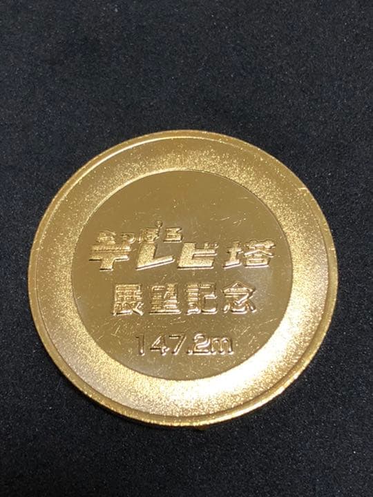 タワー0★北海道★さっぽろテレビ塔9☆60周年★記念メダル☆茶平工業