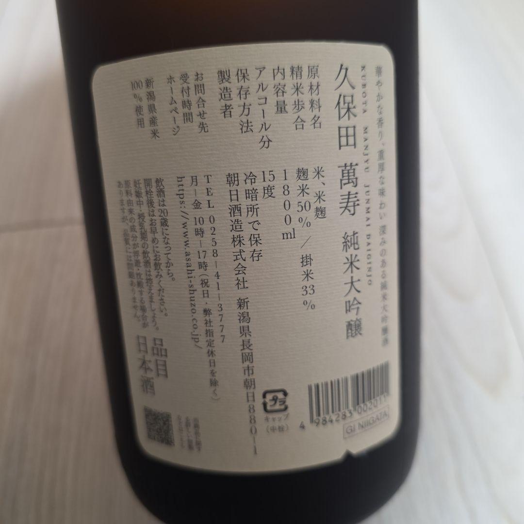 久保田 萬寿 1800ml 専用箱付き