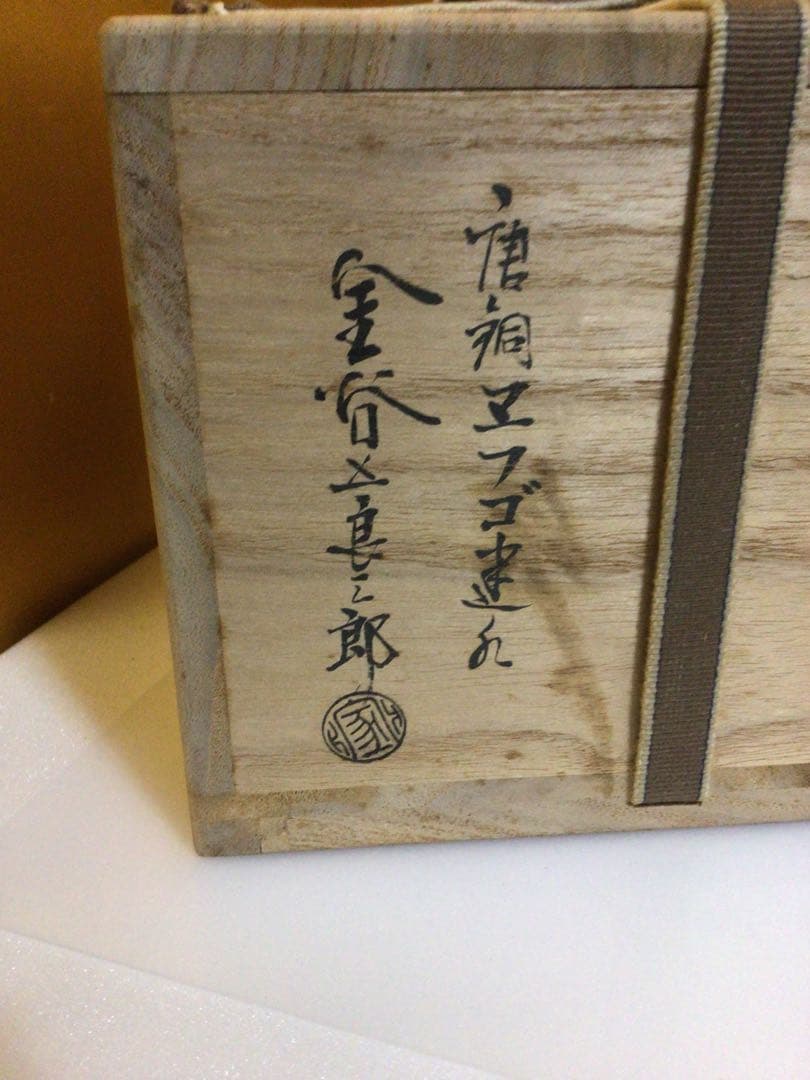 茶道具 建水 五郎三郎作 共箱付き