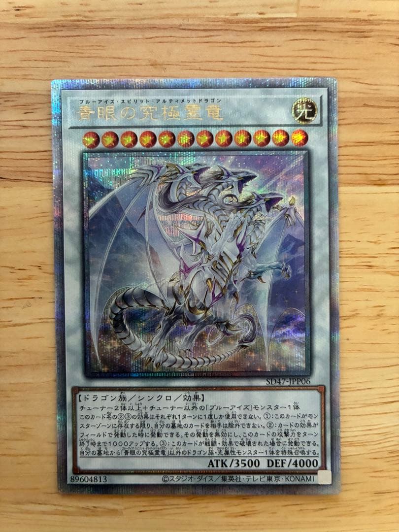 青眼の究極霊龍　ブルーアイズスピリットアルティメットドラゴン　25th 遊戯王