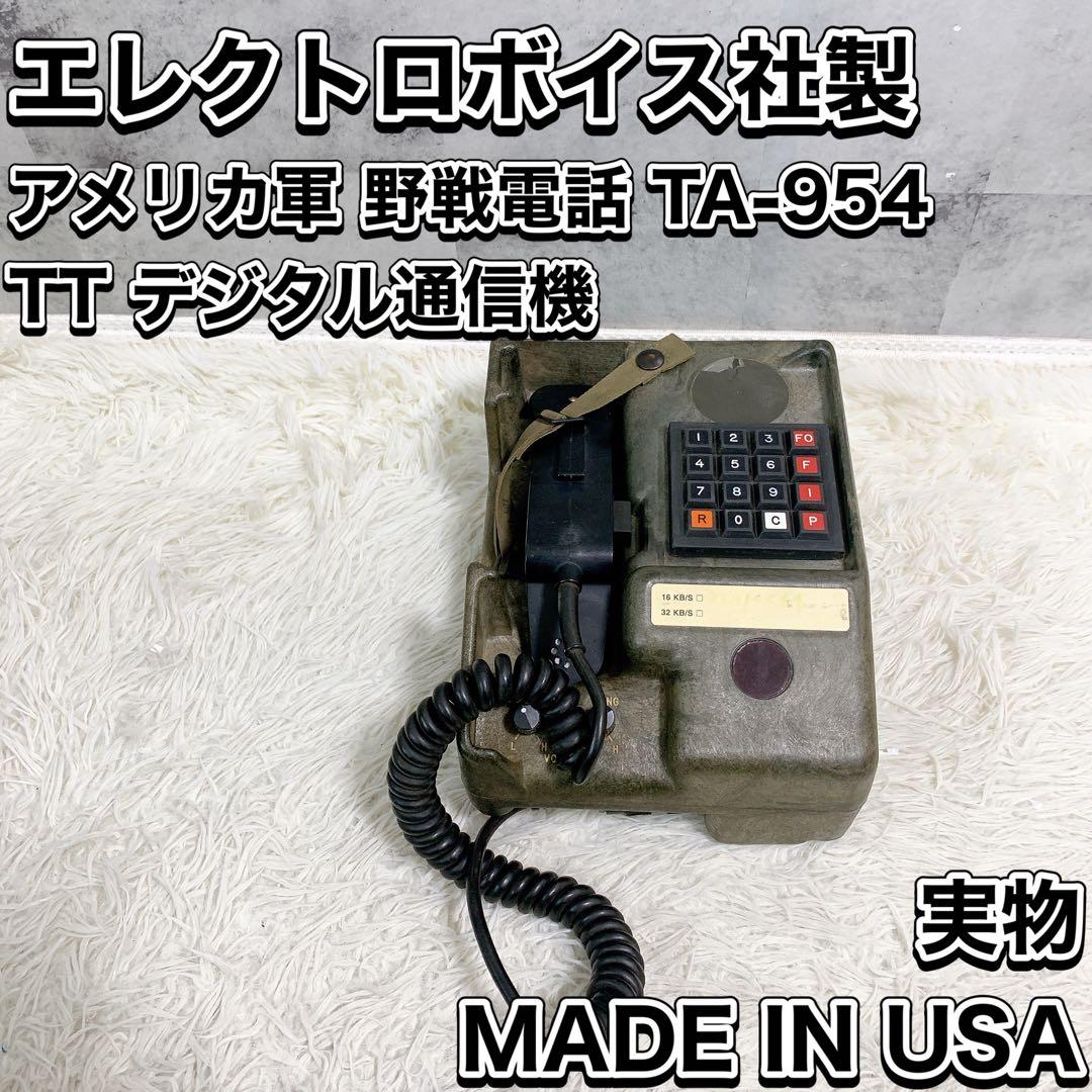 アメリカ軍 米軍野戦電話 USAヴィンテージ 実物 アメリカン雑貨 TA-954