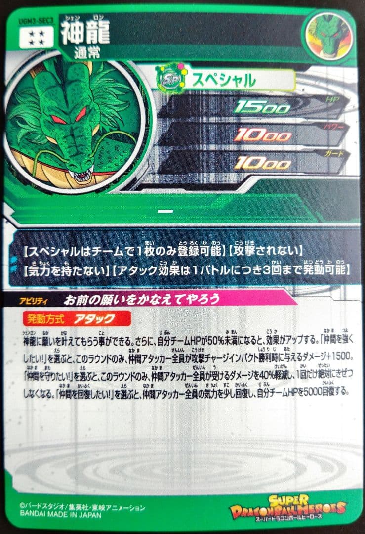 UGM3-SEC3 神龍 シェンロン　スーパードラゴンボールヒーローズ　SDBH