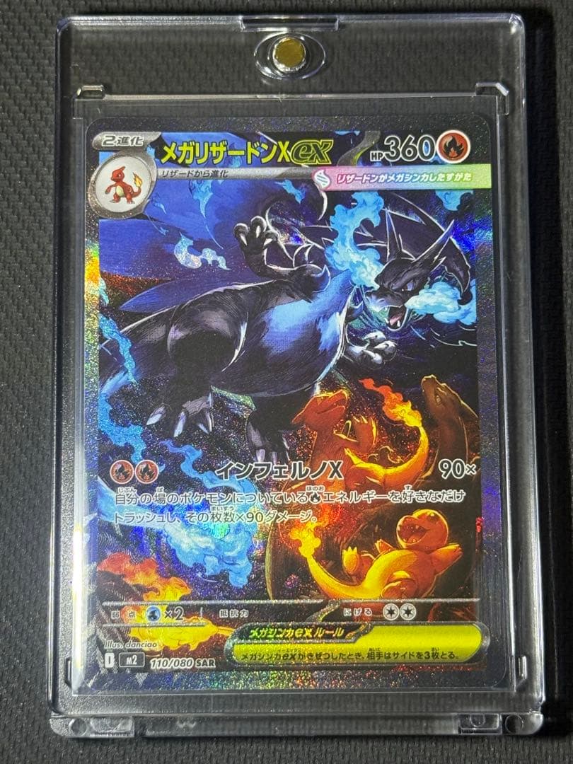 【マグホ付】メガリザードンXex SAR 110/080