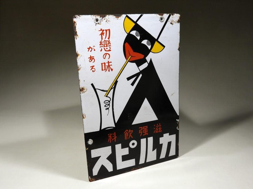 ●元祖 くろんぼ カルピス 琺瑯看板 両面 初恋の味 滋強飲料 昭和時代物 本物