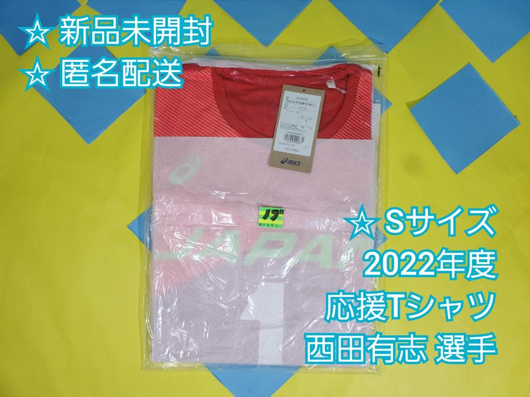 2022年 バレーボール男子日本代表 応援Tシャツ 西田有志 S
