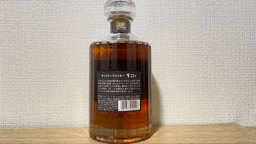 サントリー響21年旧ラベル新品未開封