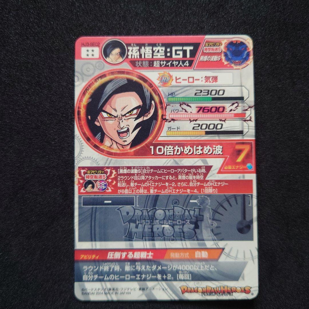 HJ3-SEC2 孫悟空　原版　美品！