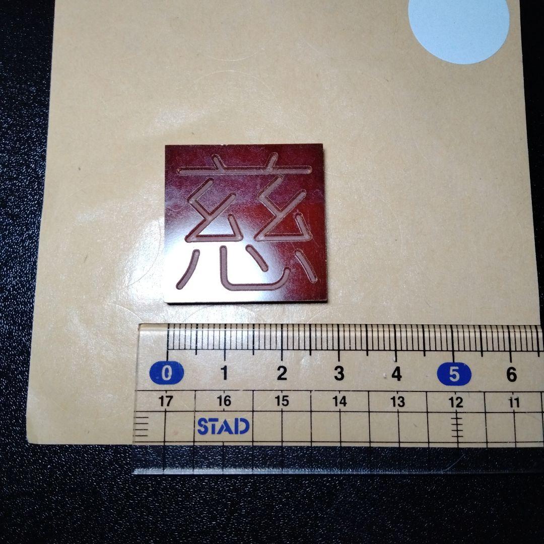 手動彫刻機の種字です