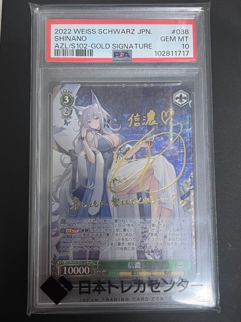 信濃 sp psa10 サイン