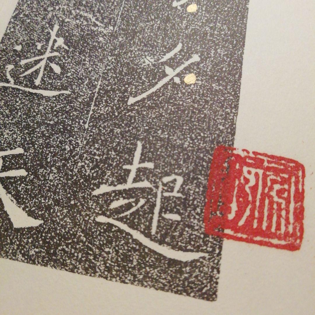 雁搭聖教序　翻文付(1971年発行本)