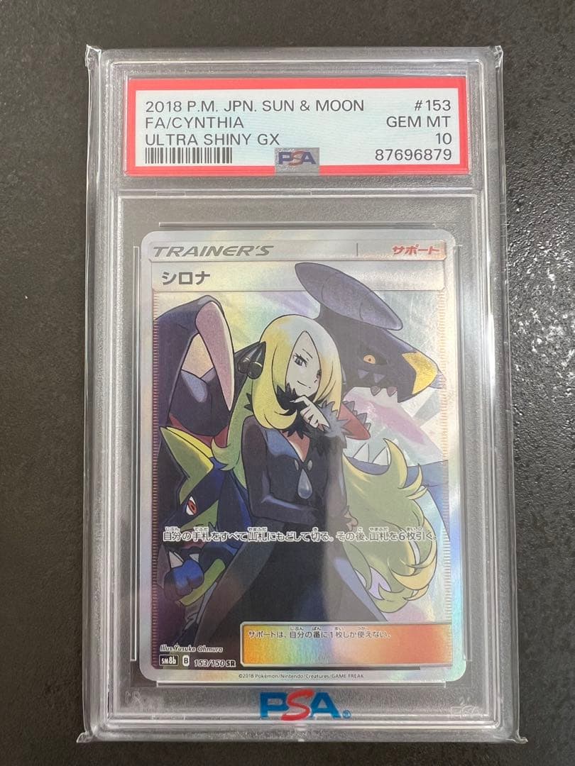 港*K様 【PSA10】シロナ SR SM8b GXウルトラシャイニー 153/