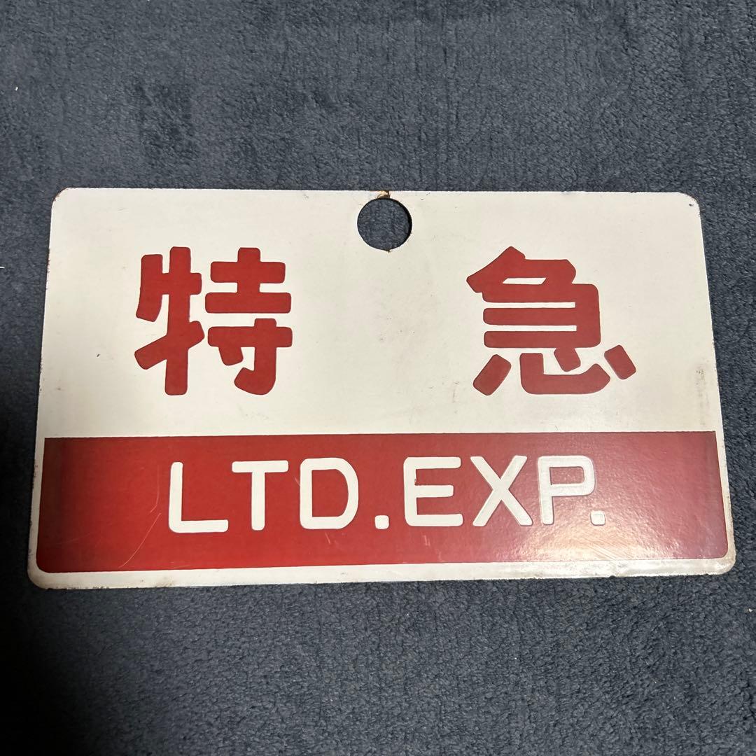 国鉄 鉄道部品 プレート まとめ売り