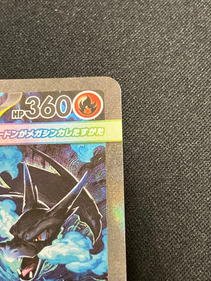 【美品】メガリザードンex SAR 110/080 M2