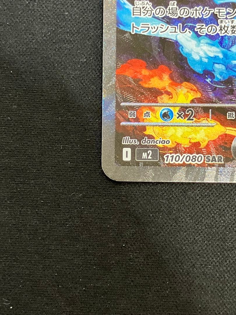 【美品】メガリザードンex SAR 110/080 M2