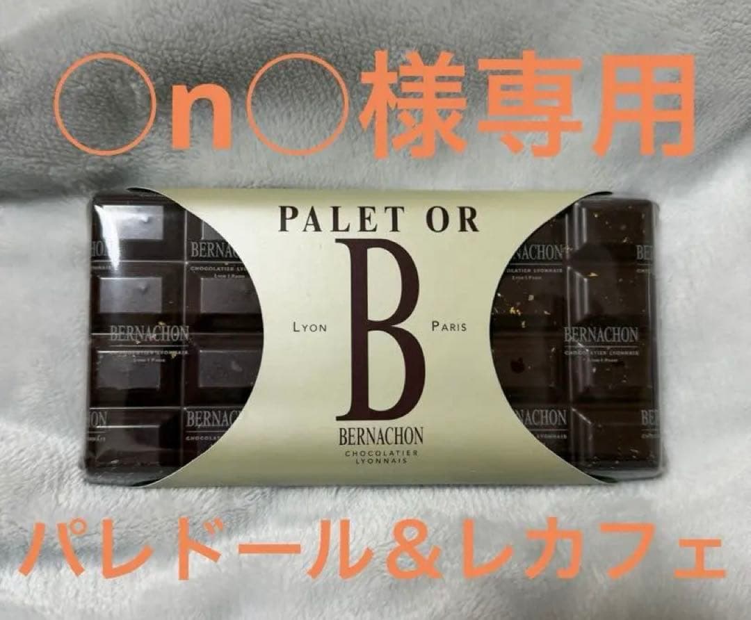 ○n○専用☆BERNACHON　ベルナシオン　タブレット　パレドール＆レカフェ