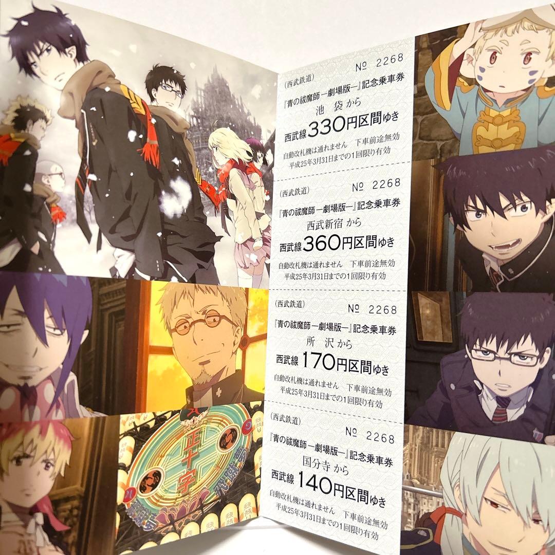 青の祓魔師 劇場版 記念乗車券 貴重品