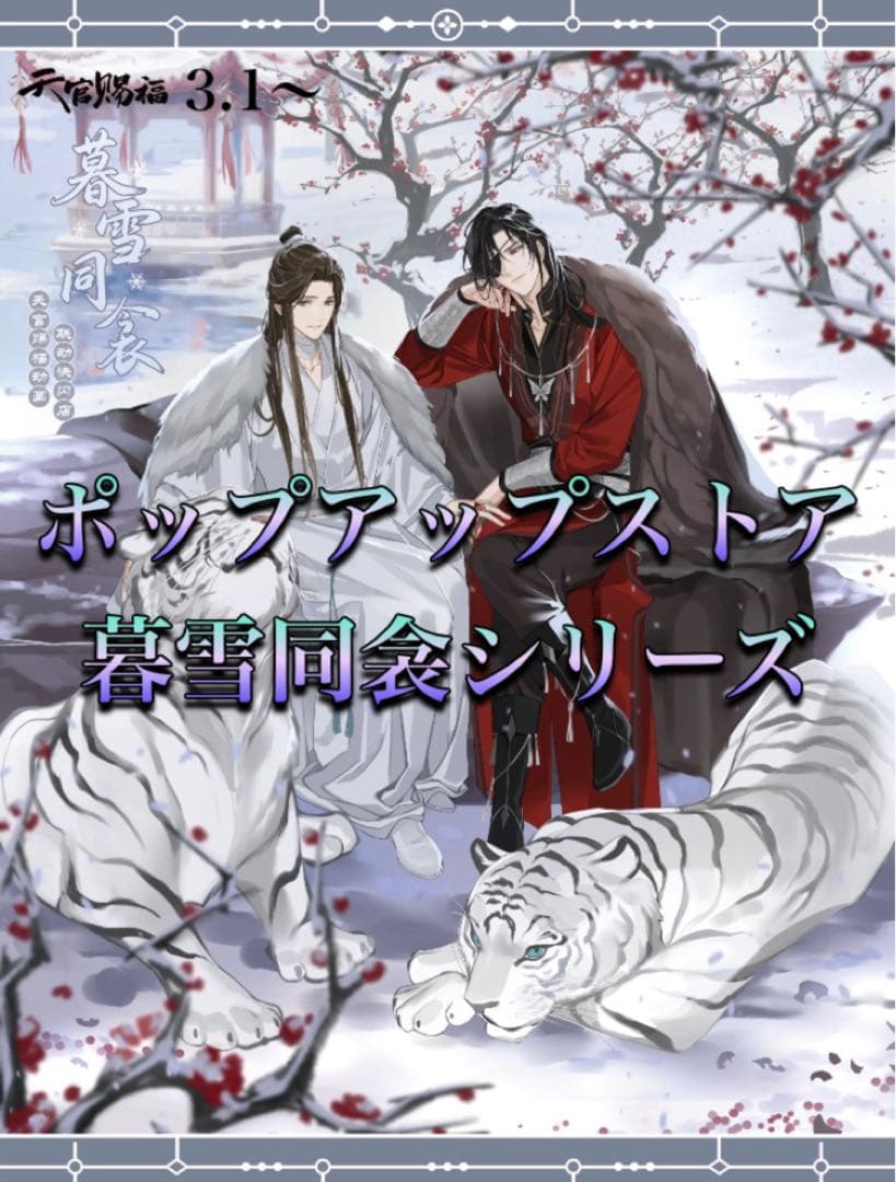 天官賜福公式　暮雪同衾シリーズ　Q版シリーズ