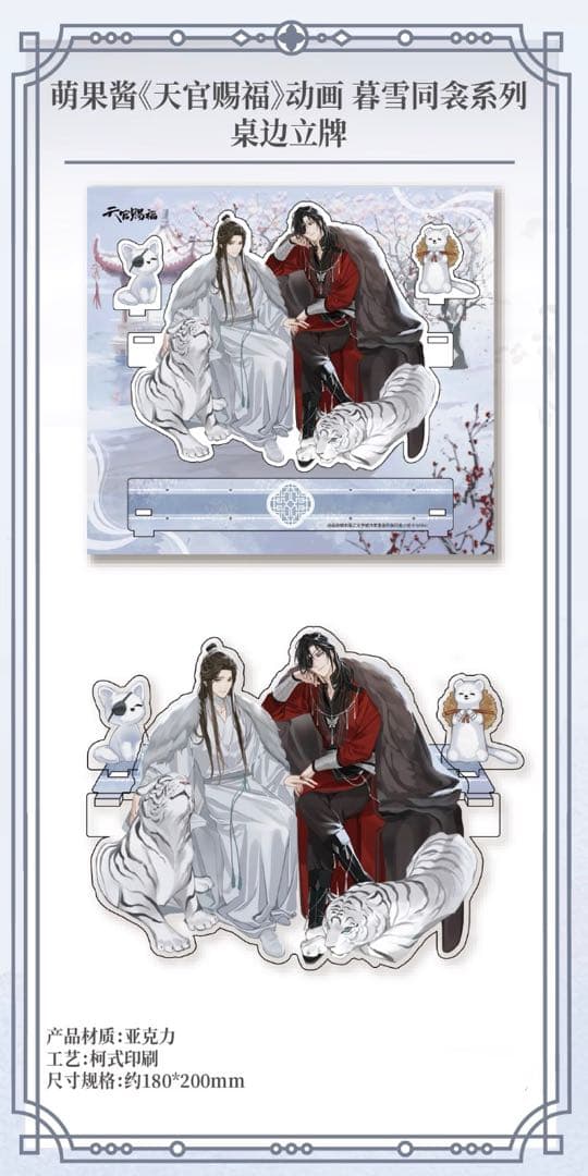 天官賜福公式　暮雪同衾シリーズ