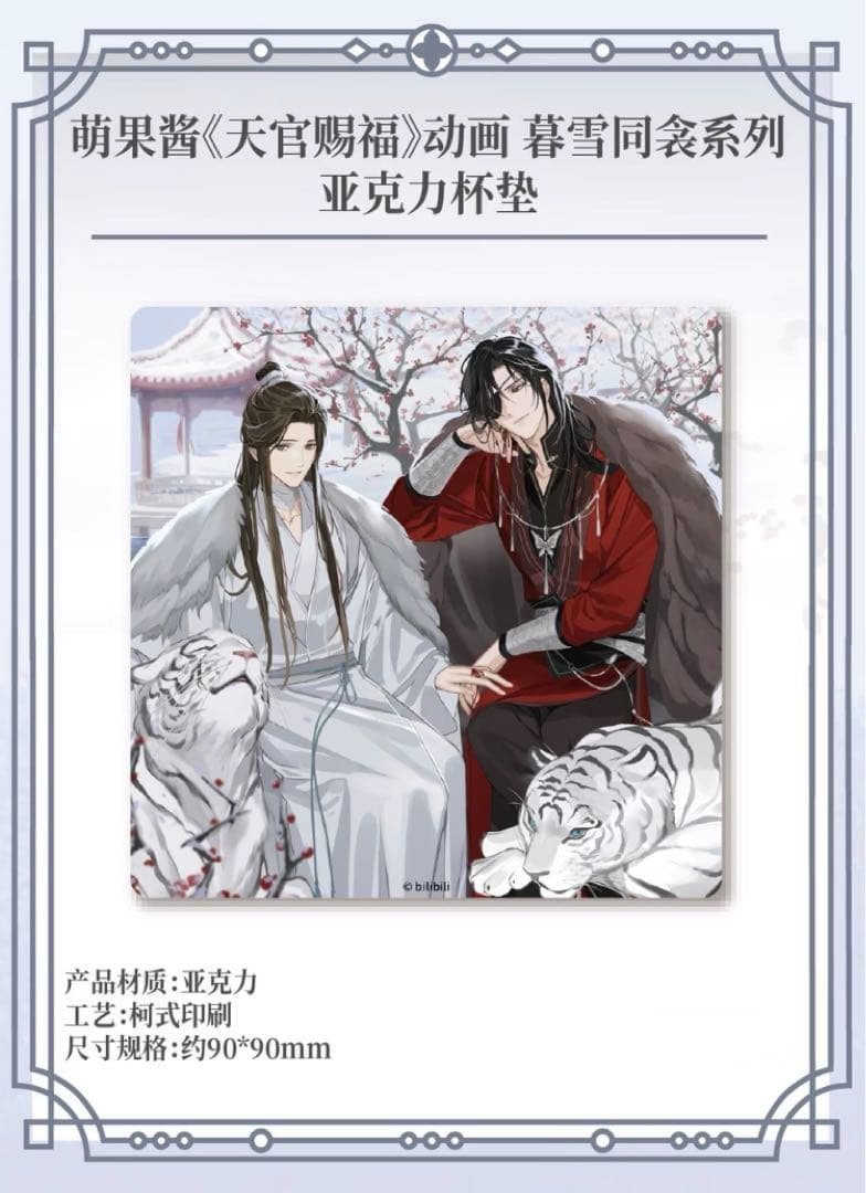 天官賜福公式　暮雪同衾シリーズ