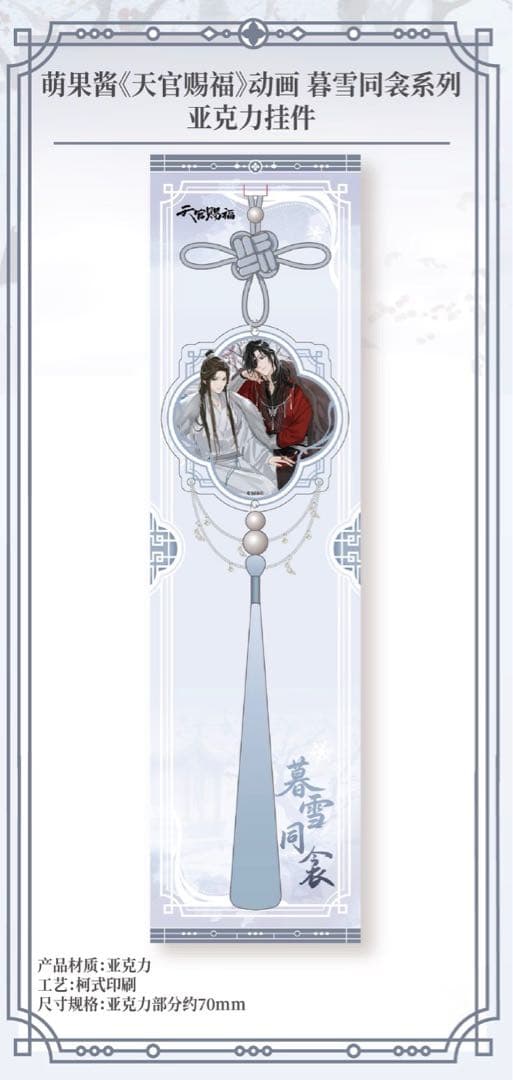 天官賜福公式　暮雪同衾シリーズ