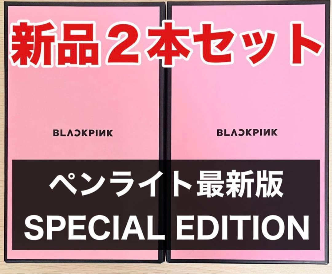 2本 BLACKPINK 公式 SPECIAL EDITION 新品 ペンライト