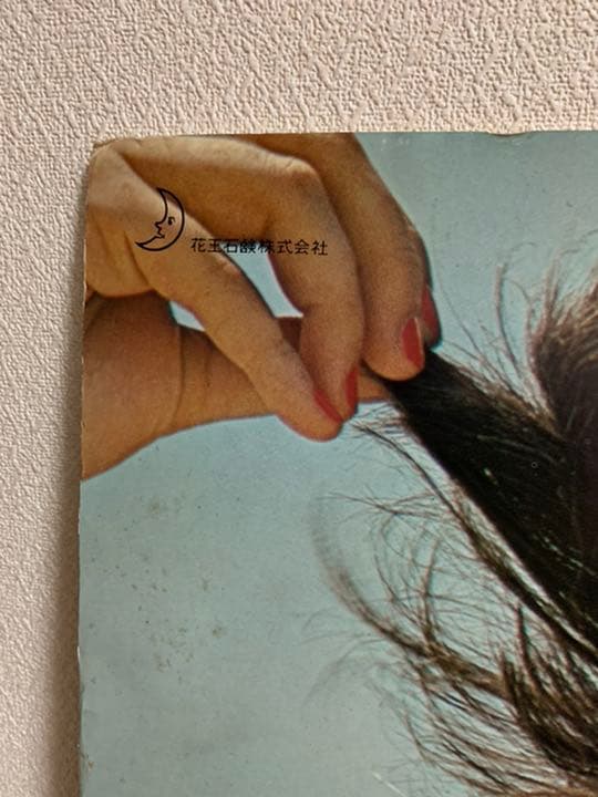 送料無料☆アンルイス　当時物　パネル　花王　ドレッサー　昭和　レトロ　非売品