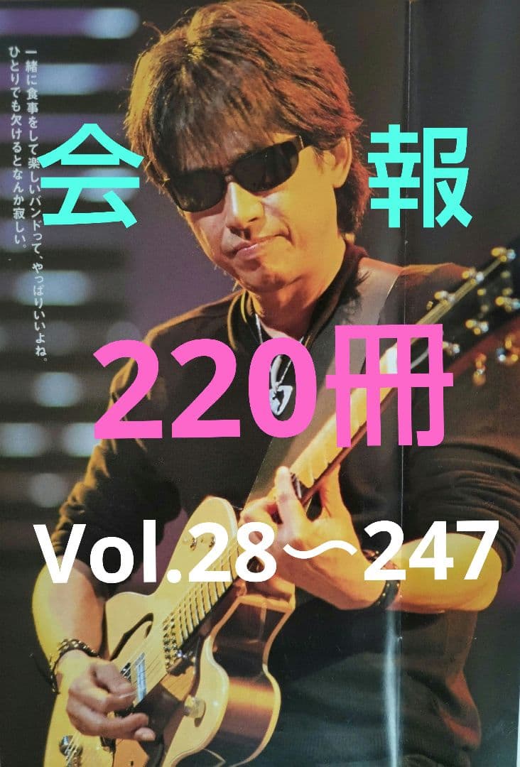 浜田省吾　Road&Sky会報(Vol.28〜247）Shogo Station