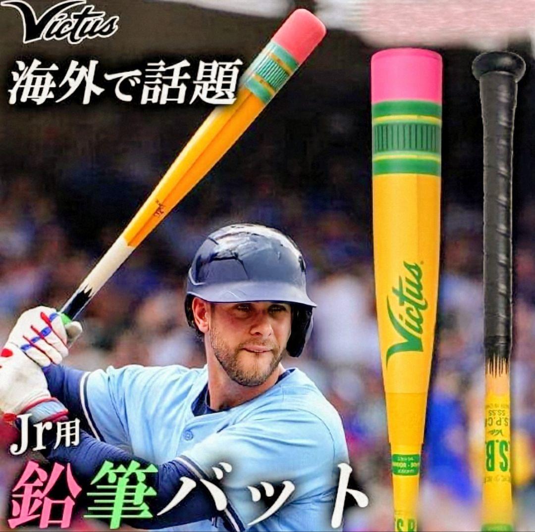 【今日だけこの価格】Victus ペンシルバット 82cm 少年用 　新品級