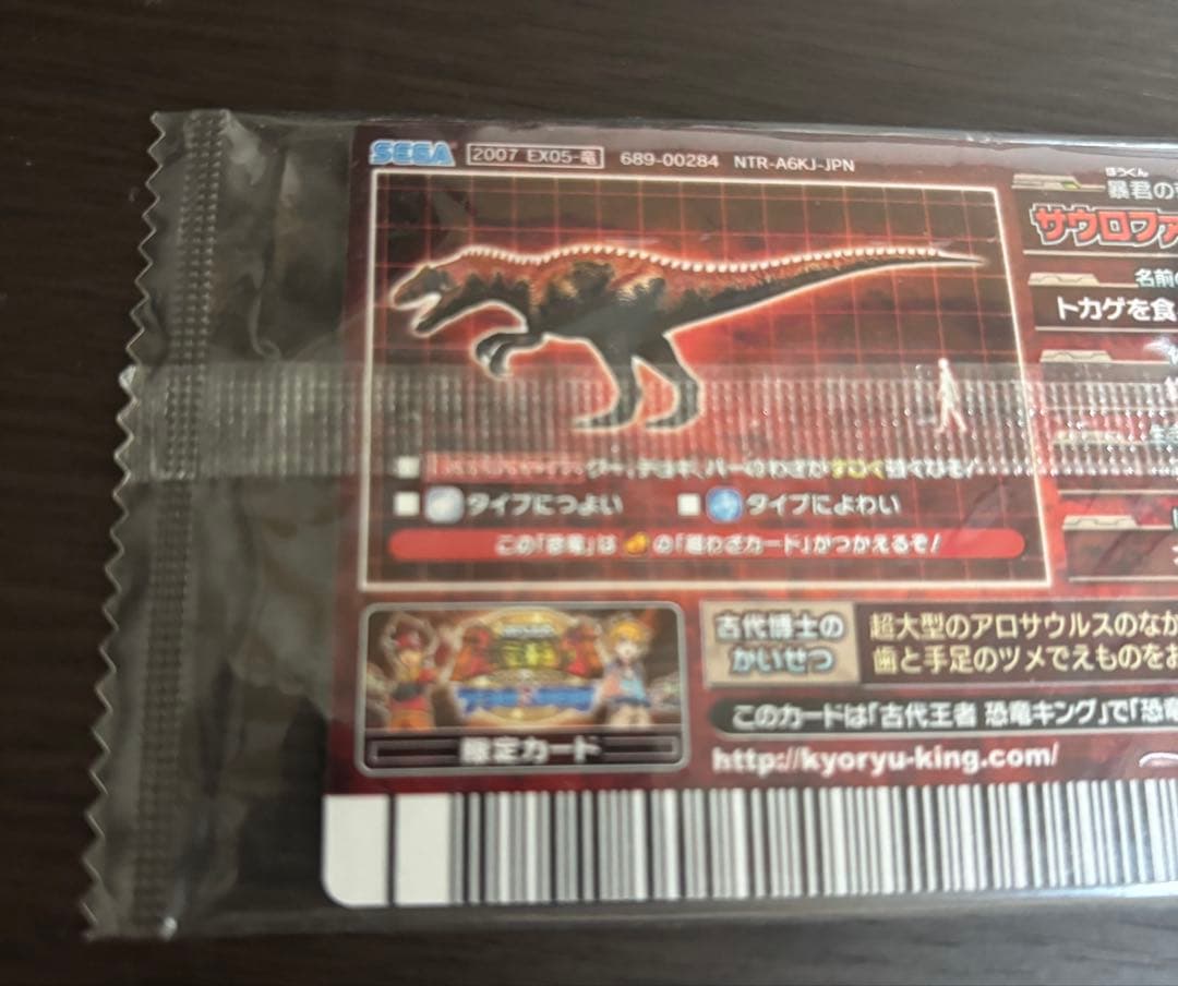 恐竜キング　サウロファガナクス　未開封品