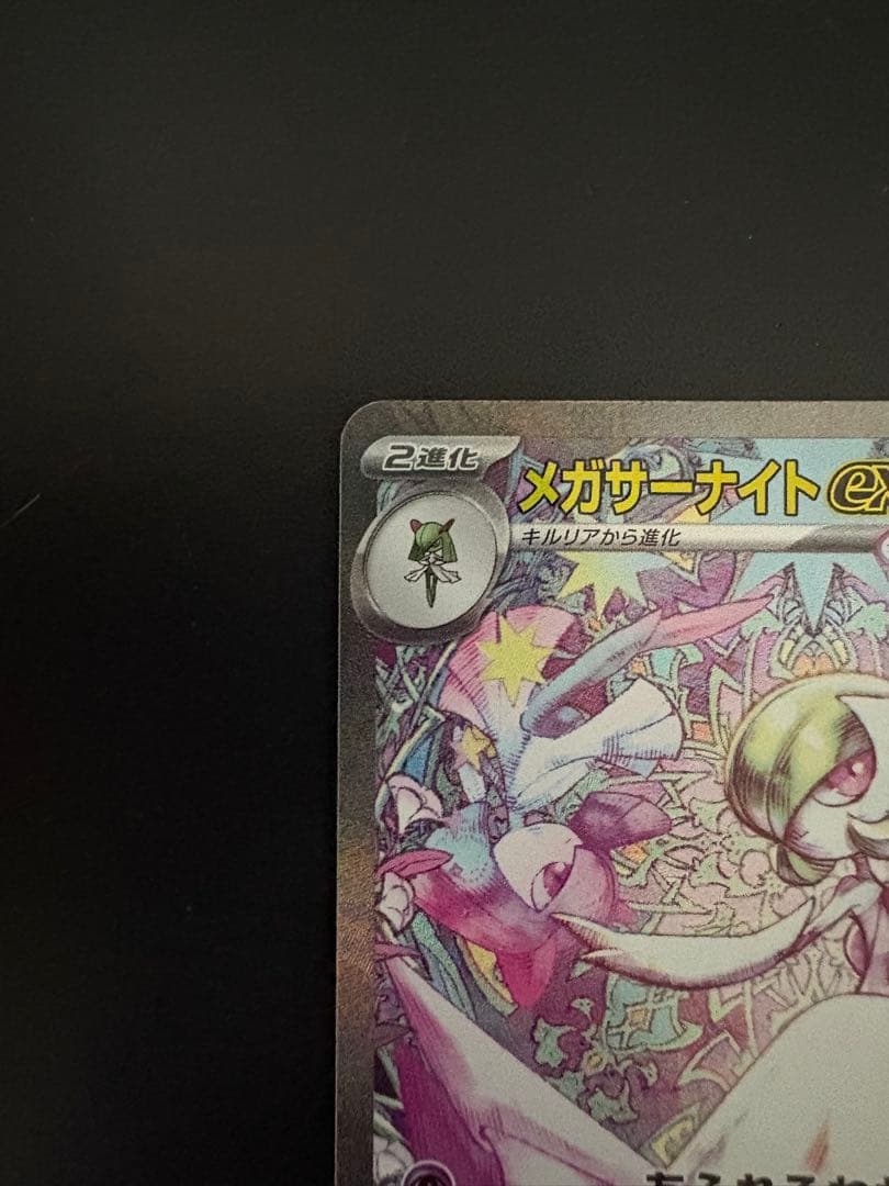 メガサーナイトEX sat