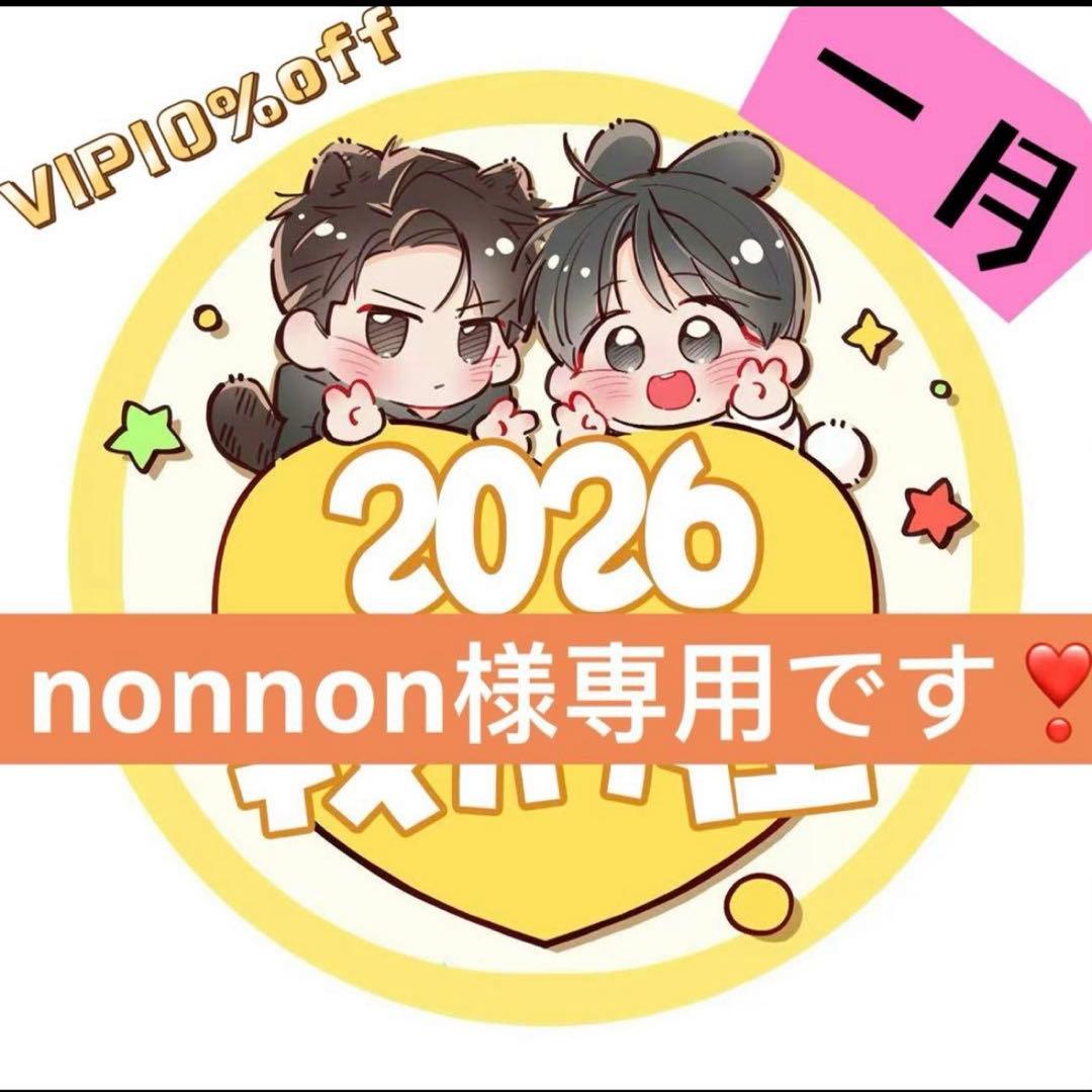 （12月VIP 10%off中） nonnonです❣️0114