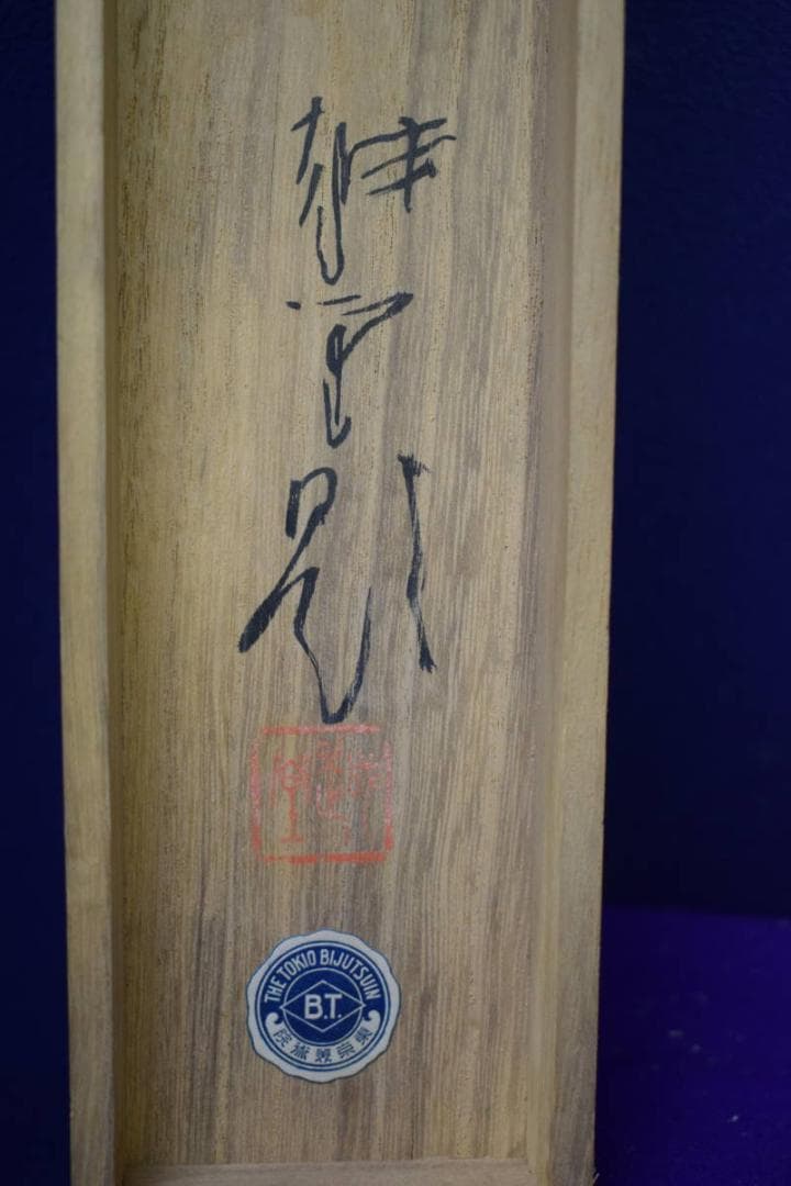 真作/大智勝観/竹に雀図/尾竹越堂の桐極箱付/布袋屋掛軸HG-920