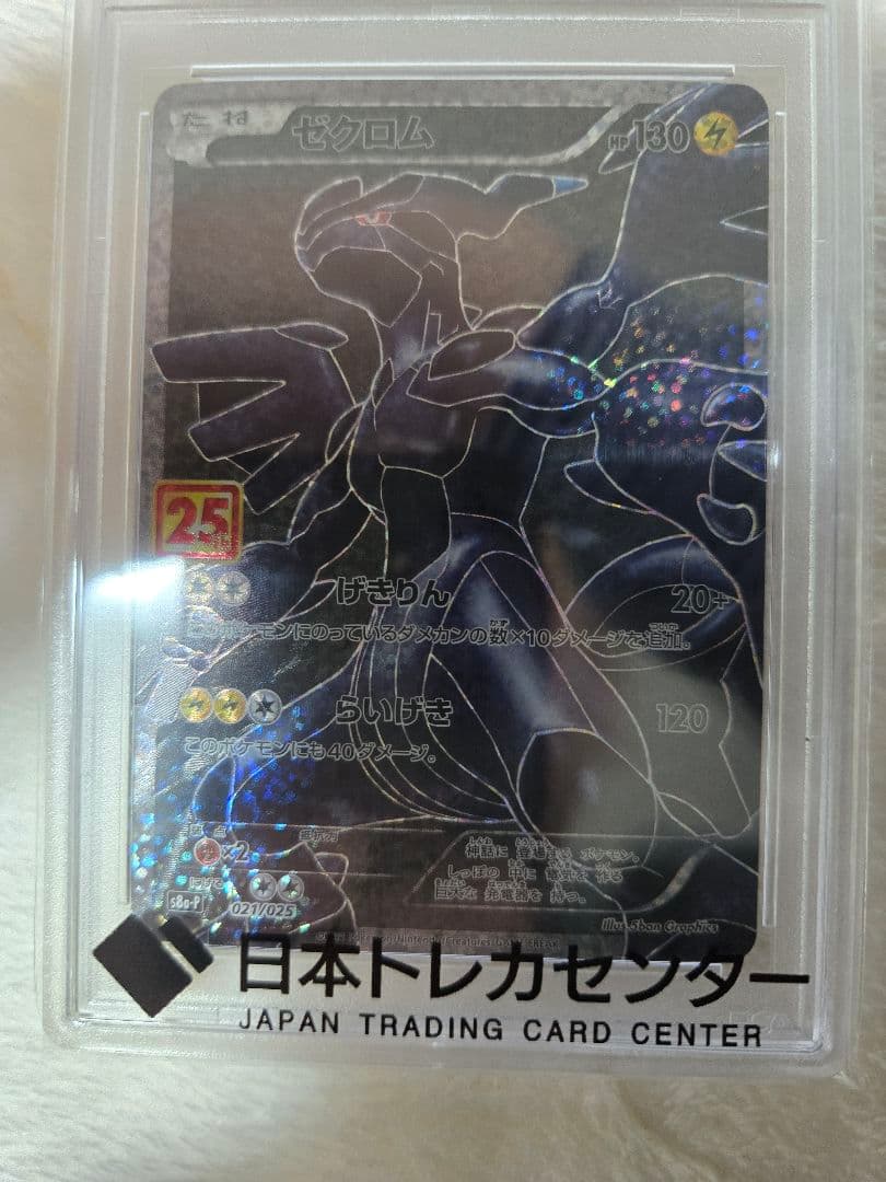 PSA10 レシラム ゼクロム 25th 020 021 2枚セット 高騰中