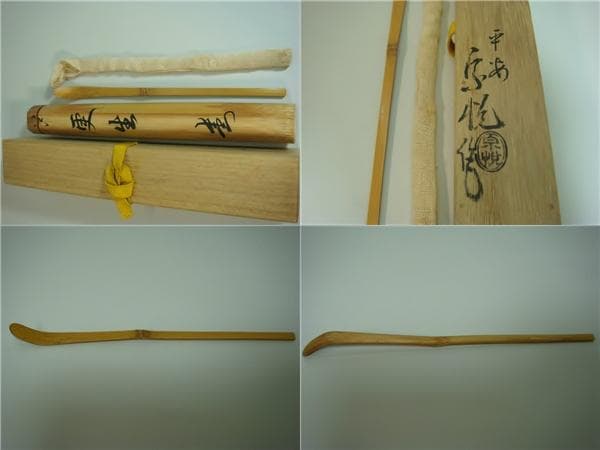 茶杓◆『更生』平安 宗悦 正三位子爵清岡長言郷筆 菅原道眞 藤田半仙 京都御所■