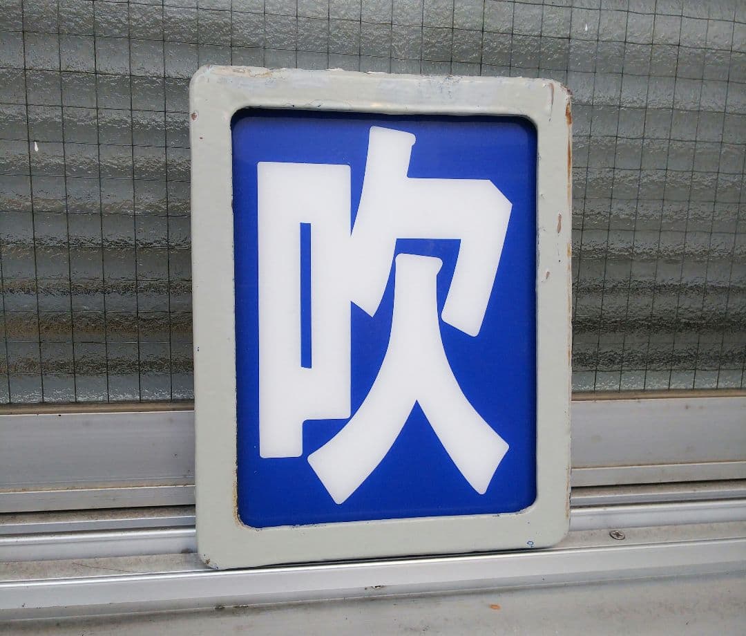 最終値下げ！！　EF66用区名板差込枠＆区名板「吹(吹田)」