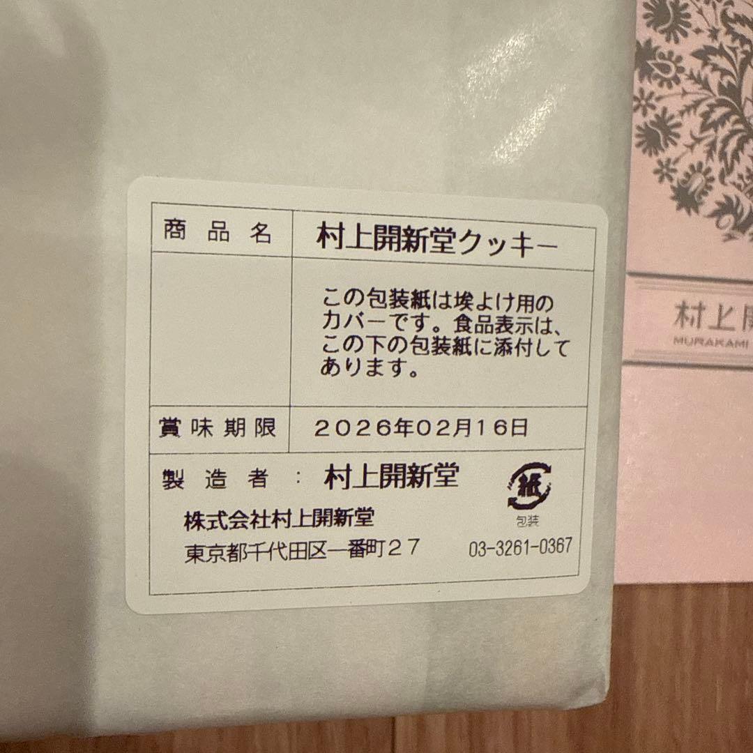 村上開新堂 クッキー０号缶