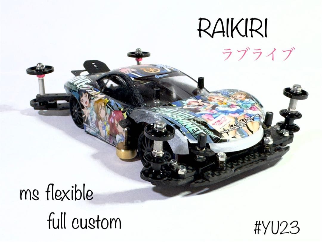ミニ四駆　完成品　msフレキ ライキリ