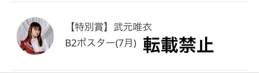 櫻坂46 武元唯衣　サクコレB2ポスター　7月