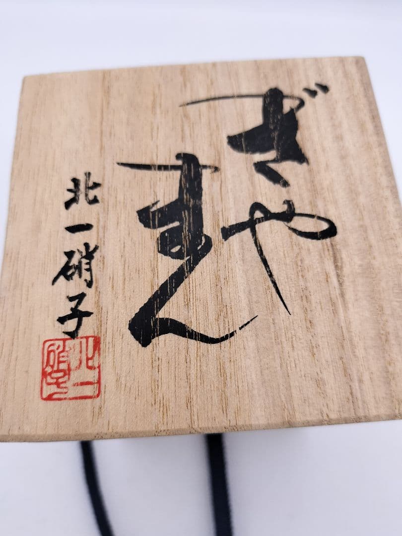 c208 茶入 ぎやまん 葡萄 北一硝子 共蓋 牙蓋付 木箱 茶道具 古物