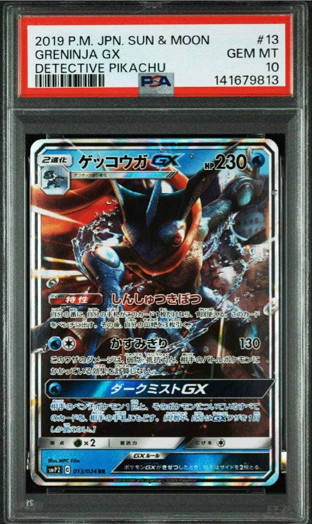 PSA 10 ゲッコウガGX 013/024 RR 名探偵ピカチュウ