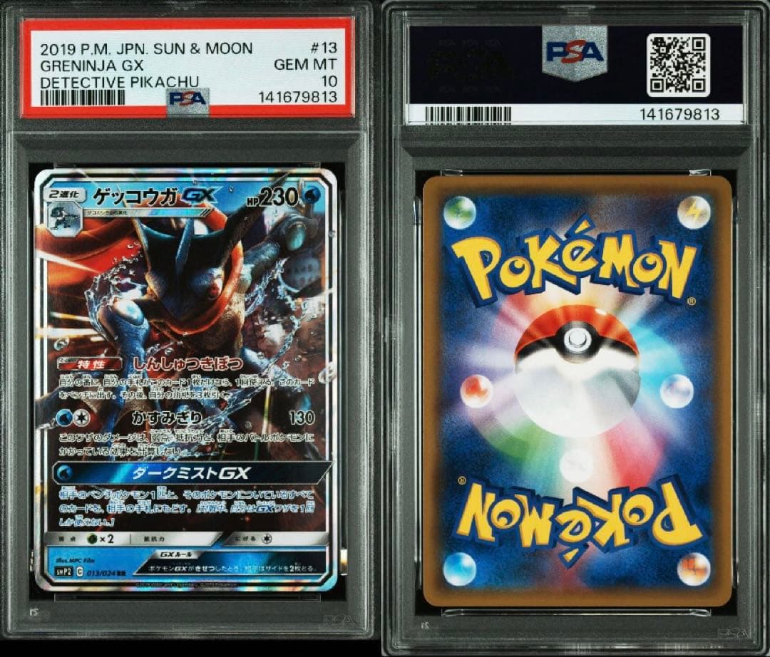 PSA 10 ゲッコウガGX 013/024 RR 名探偵ピカチュウ