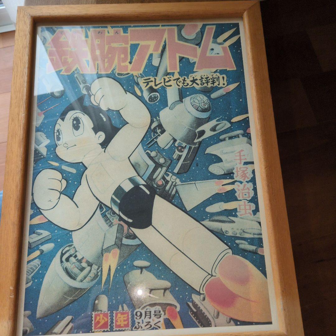 漫画少年　付録　販促ポスター　当時物　鉄腕アトム　貴重　美品