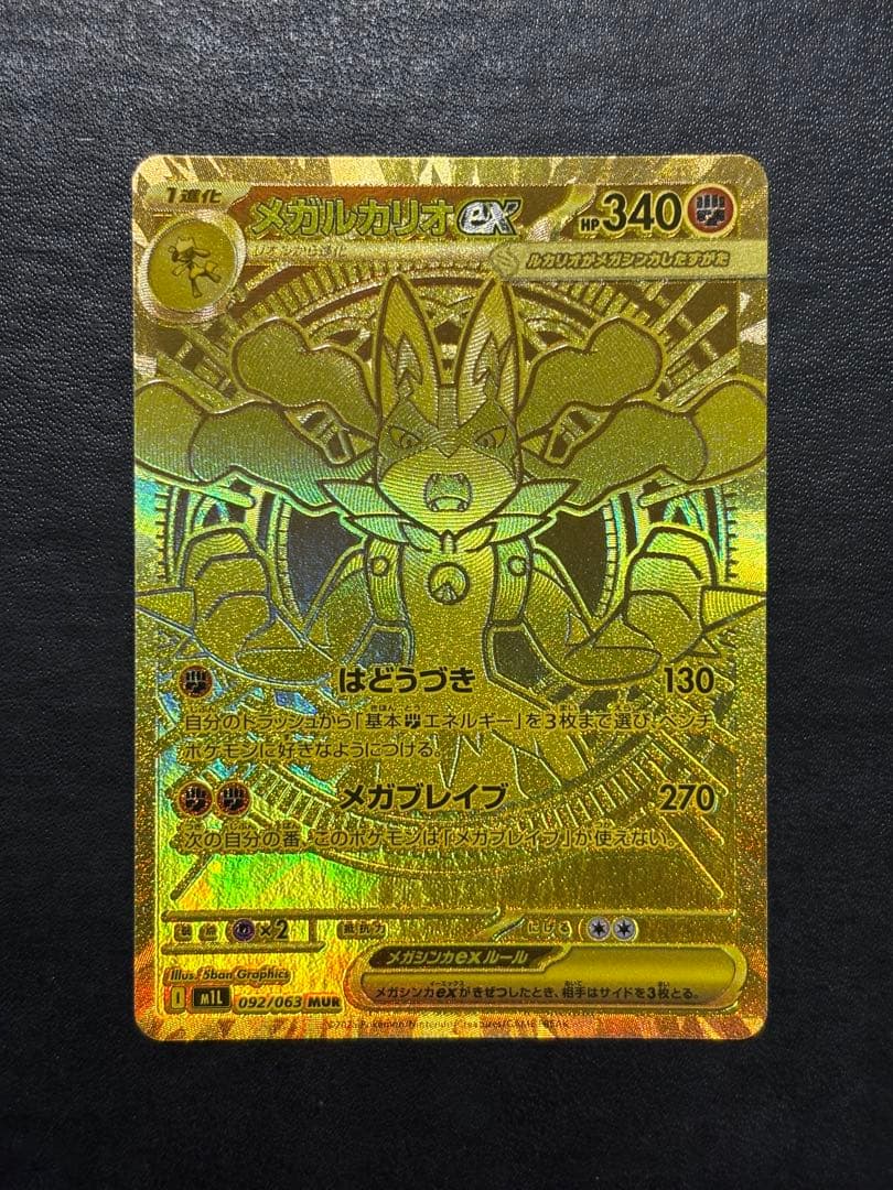 ポケモンカード　メガルカリオex MUR 1枚